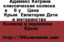 Adamex Katrina (Адамекс Катрина) классическая коляска 2 в 1, б/у. › Цена ­ 13 000 - Крым, Евпатория Дети и материнство » Коляски и переноски   . Крым